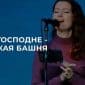 Имя Господне крепкая башня - Прославление Ачинск